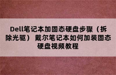 Dell笔记本加固态硬盘步骤（拆除光驱） 戴尔笔记本如何加装固态硬盘视频教程